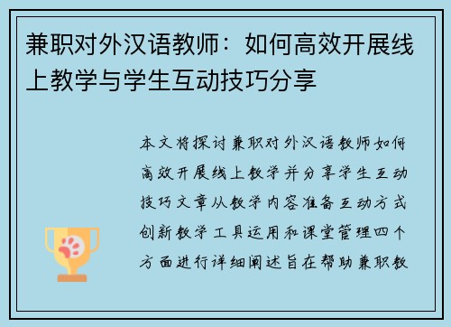 兼职对外汉语教师：如何高效开展线上教学与学生互动技巧分享