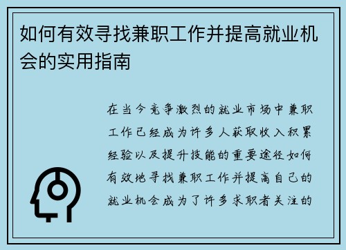 如何有效寻找兼职工作并提高就业机会的实用指南