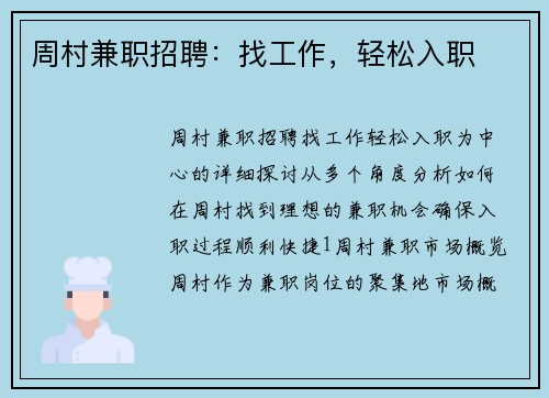 周村兼职招聘：找工作，轻松入职
