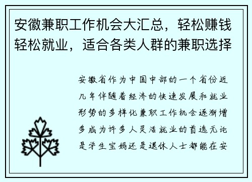安徽兼职工作机会大汇总，轻松赚钱轻松就业，适合各类人群的兼职选择