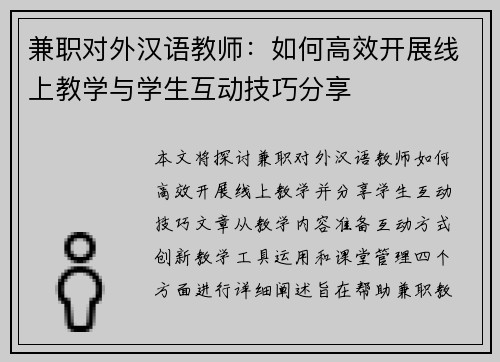 兼职对外汉语教师：如何高效开展线上教学与学生互动技巧分享