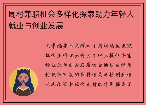周村兼职机会多样化探索助力年轻人就业与创业发展