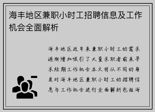 海丰地区兼职小时工招聘信息及工作机会全面解析