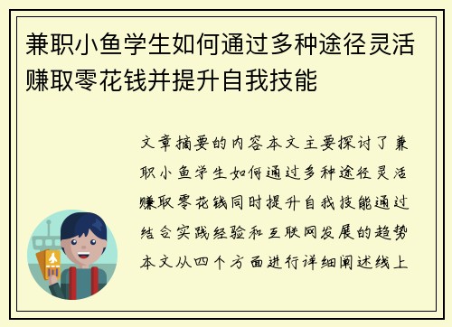 兼职小鱼学生如何通过多种途径灵活赚取零花钱并提升自我技能