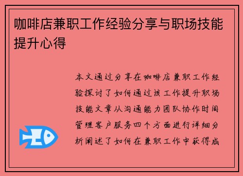 咖啡店兼职工作经验分享与职场技能提升心得