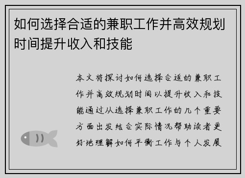 如何选择合适的兼职工作并高效规划时间提升收入和技能