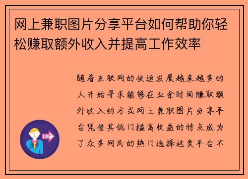 网上兼职图片分享平台如何帮助你轻松赚取额外收入并提高工作效率
