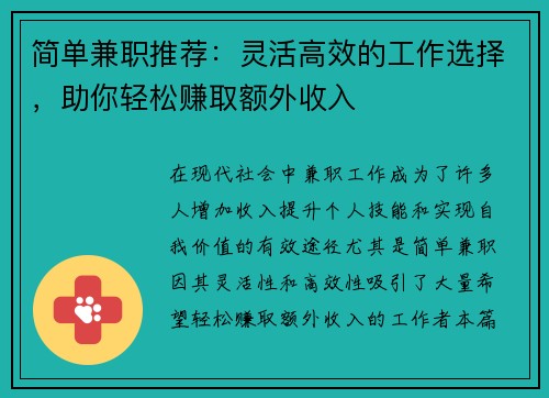 简单兼职推荐：灵活高效的工作选择，助你轻松赚取额外收入