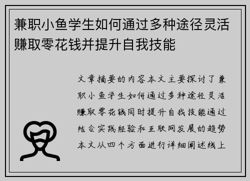 兼职小鱼学生如何通过多种途径灵活赚取零花钱并提升自我技能