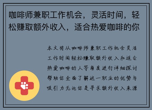 咖啡师兼职工作机会，灵活时间，轻松赚取额外收入，适合热爱咖啡的你