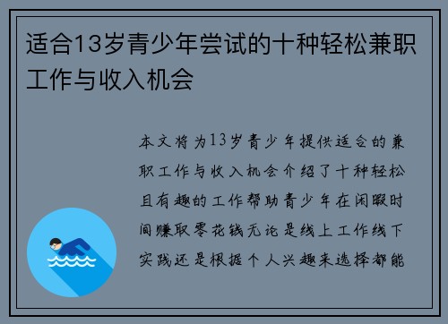 适合13岁青少年尝试的十种轻松兼职工作与收入机会