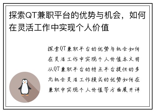 探索QT兼职平台的优势与机会，如何在灵活工作中实现个人价值