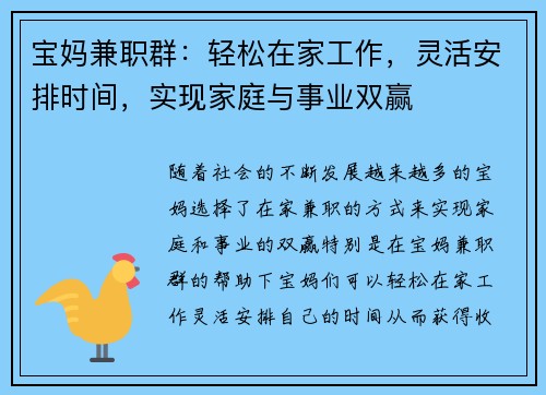 宝妈兼职群：轻松在家工作，灵活安排时间，实现家庭与事业双赢