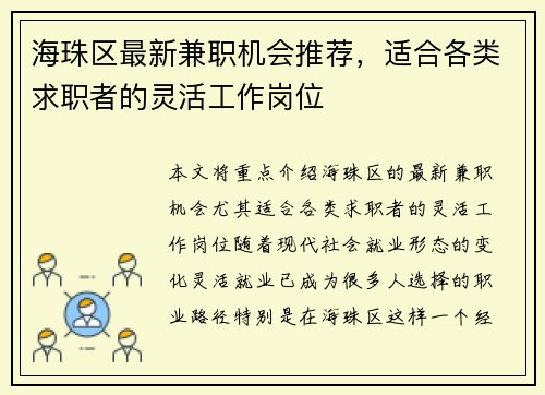 海珠区最新兼职机会推荐，适合各类求职者的灵活工作岗位