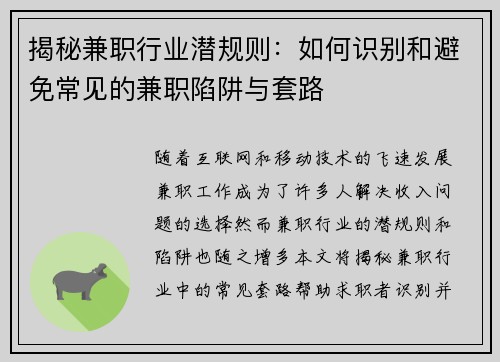 揭秘兼职行业潜规则：如何识别和避免常见的兼职陷阱与套路