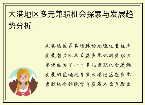 大港地区多元兼职机会探索与发展趋势分析
