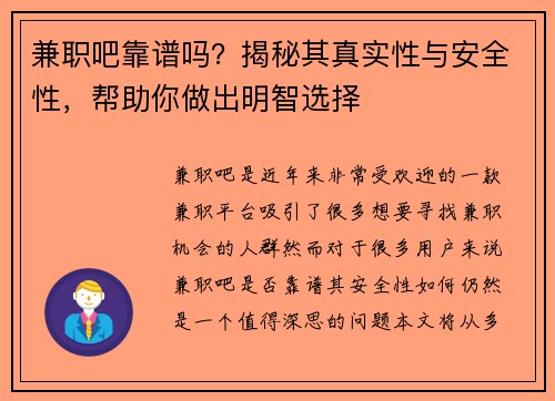 兼职吧靠谱吗？揭秘其真实性与安全性，帮助你做出明智选择