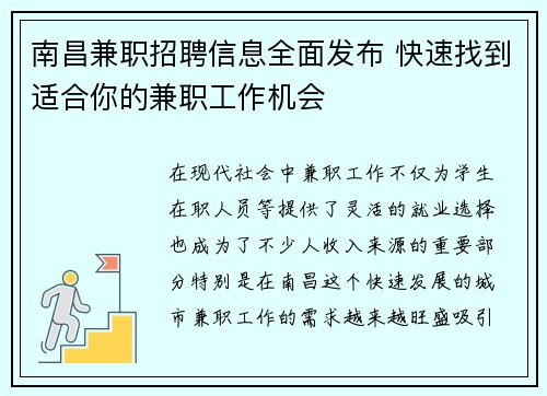 南昌兼职招聘信息全面发布 快速找到适合你的兼职工作机会