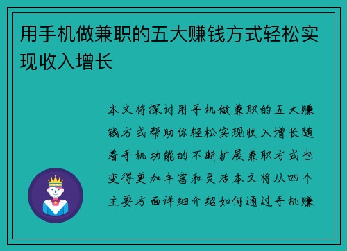用手机做兼职的五大赚钱方式轻松实现收入增长