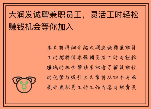 大润发诚聘兼职员工，灵活工时轻松赚钱机会等你加入