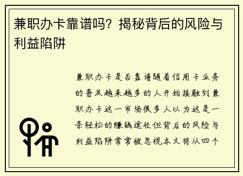 兼职办卡靠谱吗？揭秘背后的风险与利益陷阱