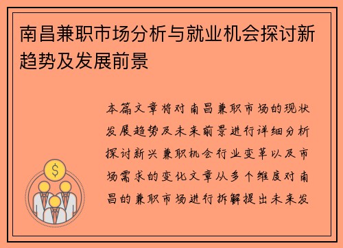南昌兼职市场分析与就业机会探讨新趋势及发展前景