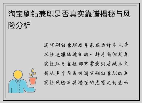 淘宝刷钻兼职是否真实靠谱揭秘与风险分析