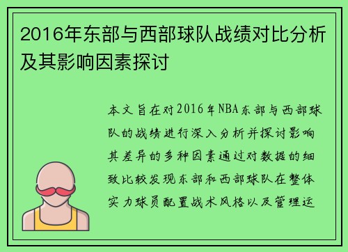 2016年东部与西部球队战绩对比分析及其影响因素探讨
