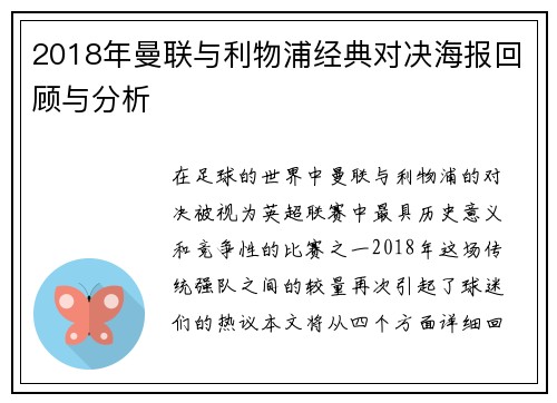 2018年曼联与利物浦经典对决海报回顾与分析