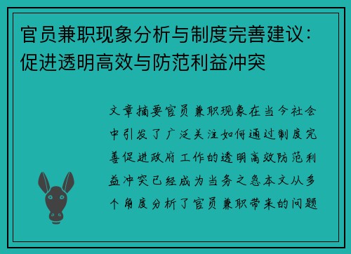 官员兼职现象分析与制度完善建议：促进透明高效与防范利益冲突