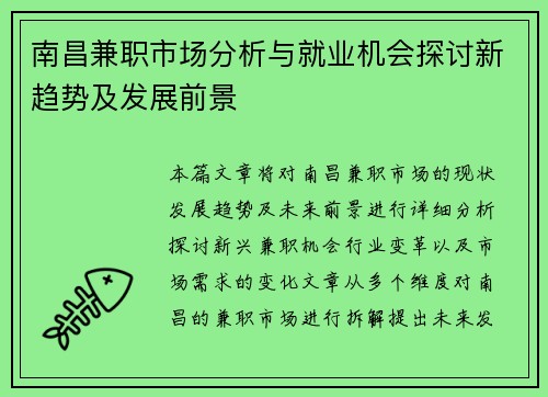 南昌兼职市场分析与就业机会探讨新趋势及发展前景