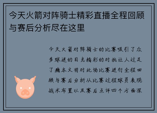 今天火箭对阵骑士精彩直播全程回顾与赛后分析尽在这里