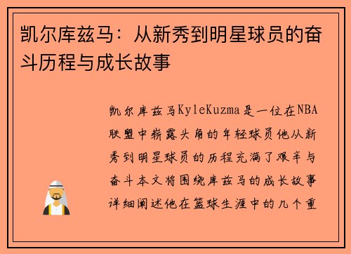 凯尔库兹马：从新秀到明星球员的奋斗历程与成长故事