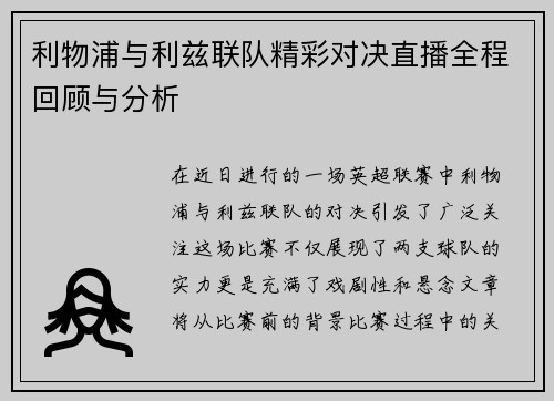 利物浦与利兹联队精彩对决直播全程回顾与分析