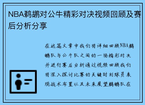 NBA鹈鹕对公牛精彩对决视频回顾及赛后分析分享