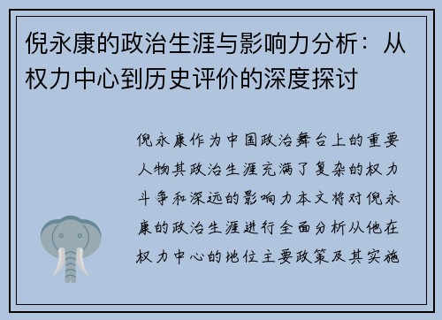 倪永康的政治生涯与影响力分析：从权力中心到历史评价的深度探讨