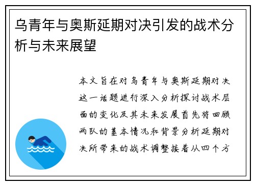 乌青年与奥斯延期对决引发的战术分析与未来展望