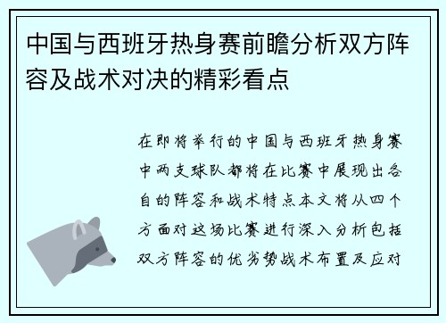 中国与西班牙热身赛前瞻分析双方阵容及战术对决的精彩看点