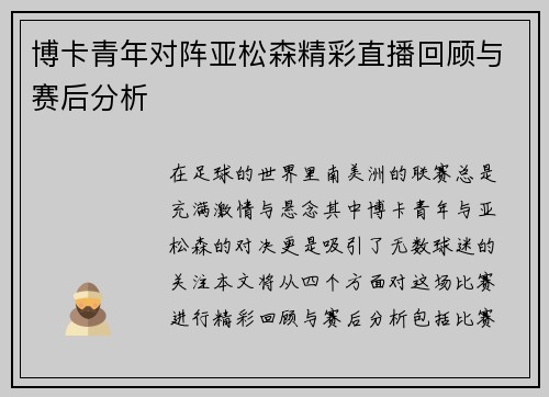 博卡青年对阵亚松森精彩直播回顾与赛后分析