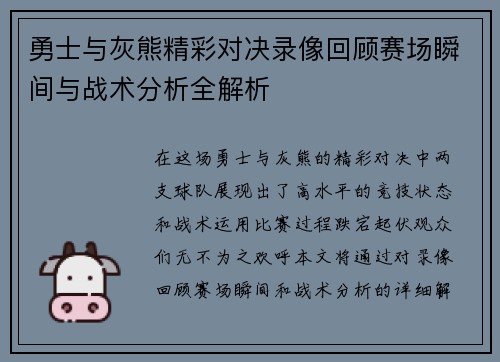 勇士与灰熊精彩对决录像回顾赛场瞬间与战术分析全解析