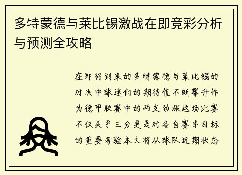 多特蒙德与莱比锡激战在即竞彩分析与预测全攻略