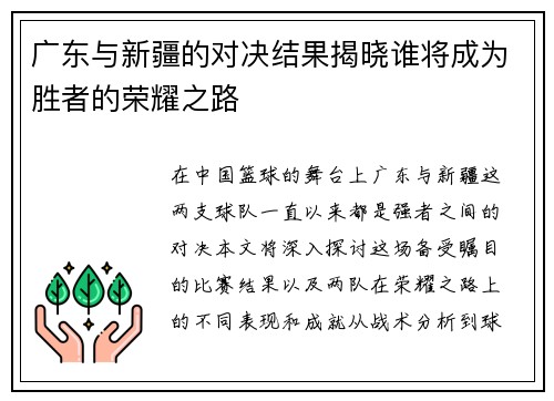 广东与新疆的对决结果揭晓谁将成为胜者的荣耀之路