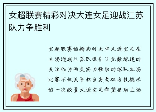 女超联赛精彩对决大连女足迎战江苏队力争胜利