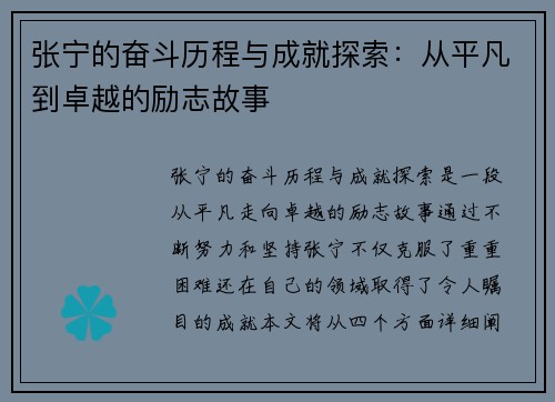 张宁的奋斗历程与成就探索：从平凡到卓越的励志故事