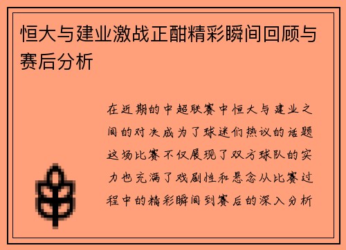恒大与建业激战正酣精彩瞬间回顾与赛后分析