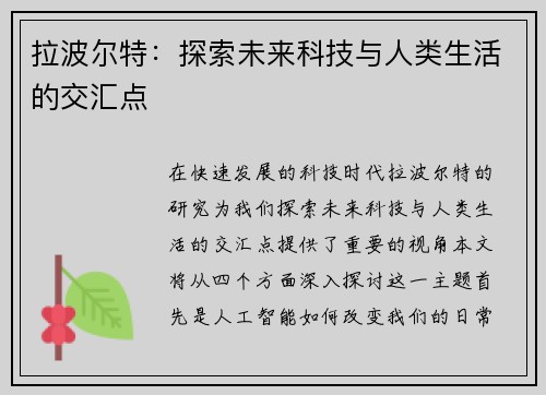 拉波尔特：探索未来科技与人类生活的交汇点