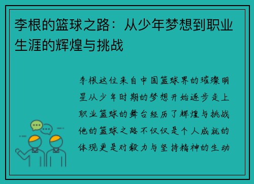 李根的篮球之路：从少年梦想到职业生涯的辉煌与挑战