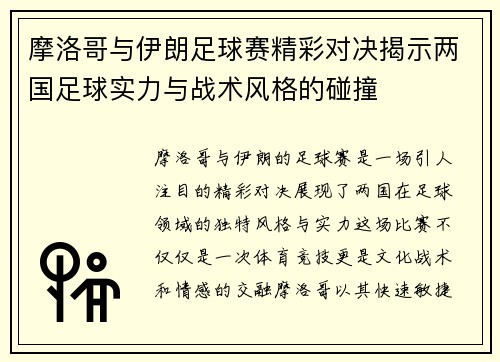 摩洛哥与伊朗足球赛精彩对决揭示两国足球实力与战术风格的碰撞