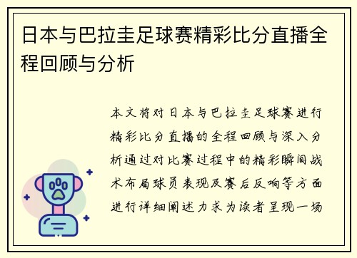 日本与巴拉圭足球赛精彩比分直播全程回顾与分析