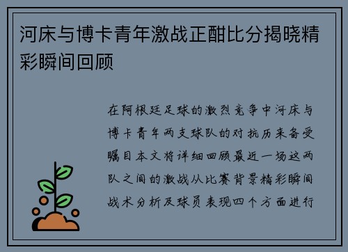 河床与博卡青年激战正酣比分揭晓精彩瞬间回顾